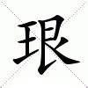 銢 注音|珢：珢的意思/造詞/解釋/注音